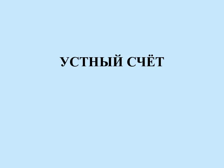 УСТНЫЙ СЧЁТ