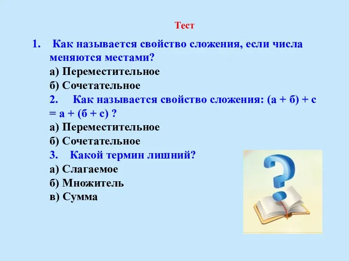 1. Как называется свойство сложения, если числа меняются местами? а)