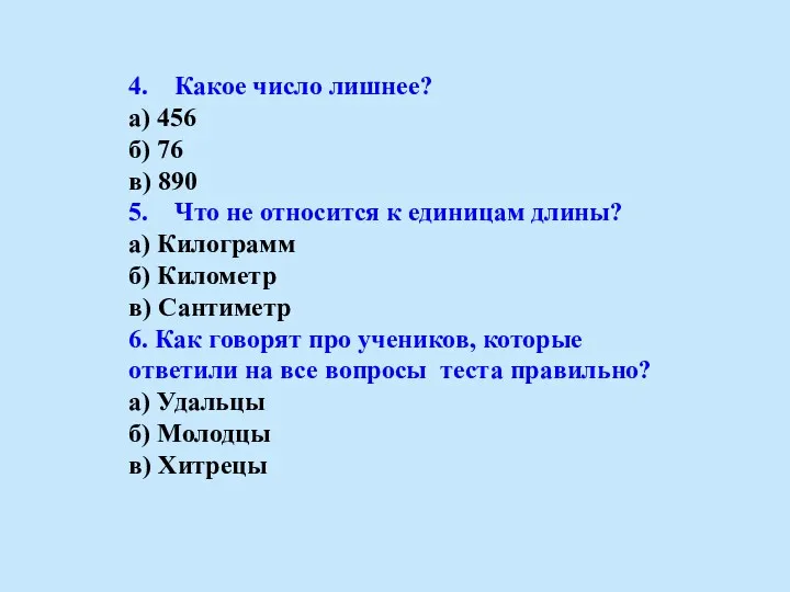 4. Какое число лишнее? а) 456 б) 76 в) 890