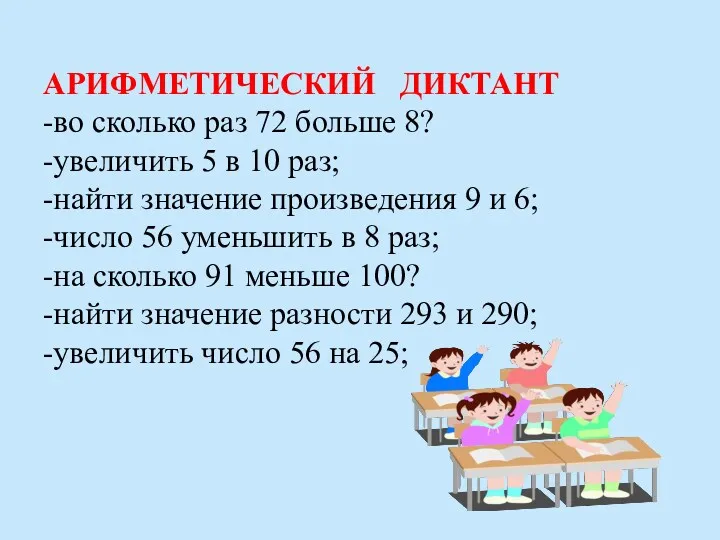 АРИФМЕТИЧЕСКИЙ ДИКТАНТ -во сколько раз 72 больше 8? -увеличить 5