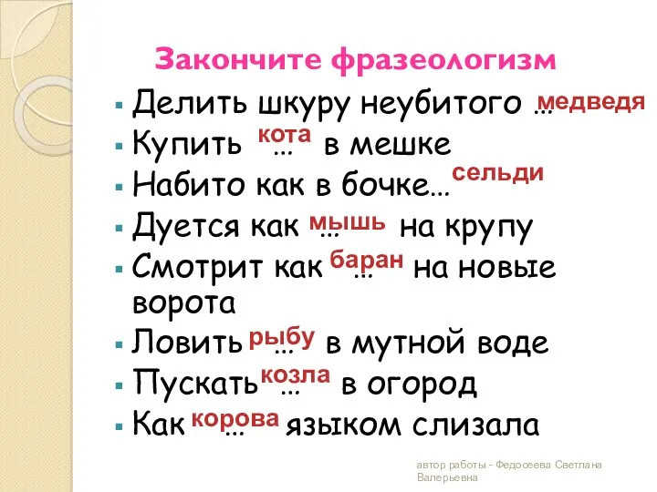 Закончите фразеологизм Делить шкуру неубитого … Купить … в мешке