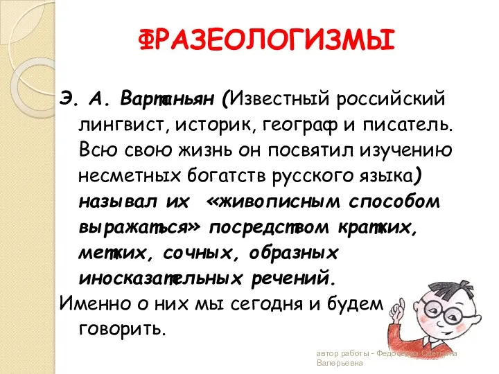 ФРАЗЕОЛОГИЗМЫ Э. А. Вартаньян (Известный российский лингвист, историк, географ и