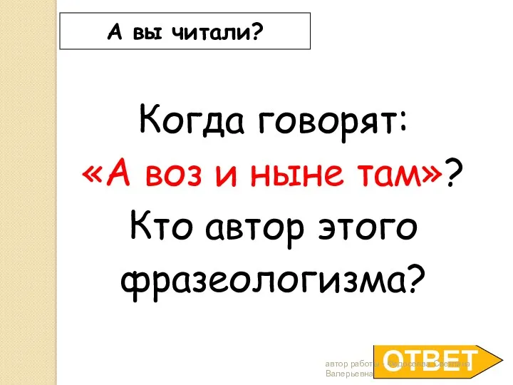 ОТВЕТ А вы читали? Когда говорят: «А воз и ныне