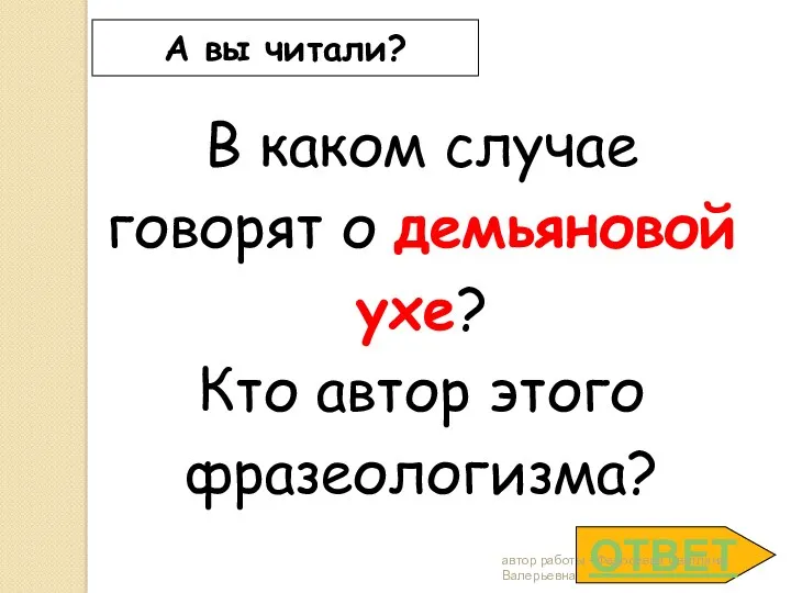 ОТВЕТ А вы читали? В каком случае говорят о демьяновой