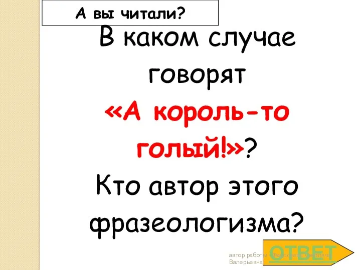 А вы читали? В каком случае говорят «А король-то голый!»?