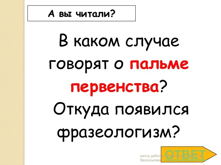 ОТВЕТ А вы читали? В каком случае говорят о пальме