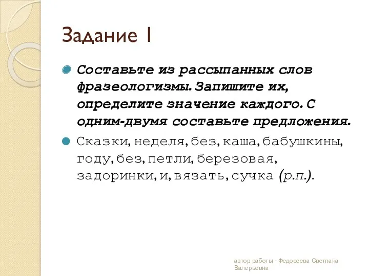 Задание 1 Составьте из рассыпанных слов фразеологизмы. Запишите их, определите