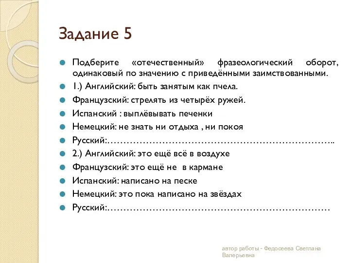 Задание 5 Подберите «отечественный» фразеологический оборот, одинаковый по значению с