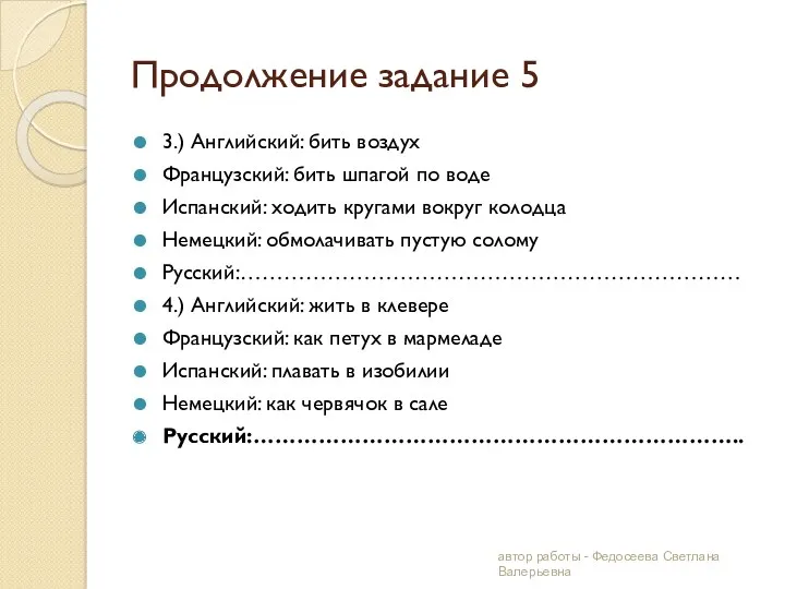 Продолжение задание 5 3.) Английский: бить воздух Французский: бить шпагой