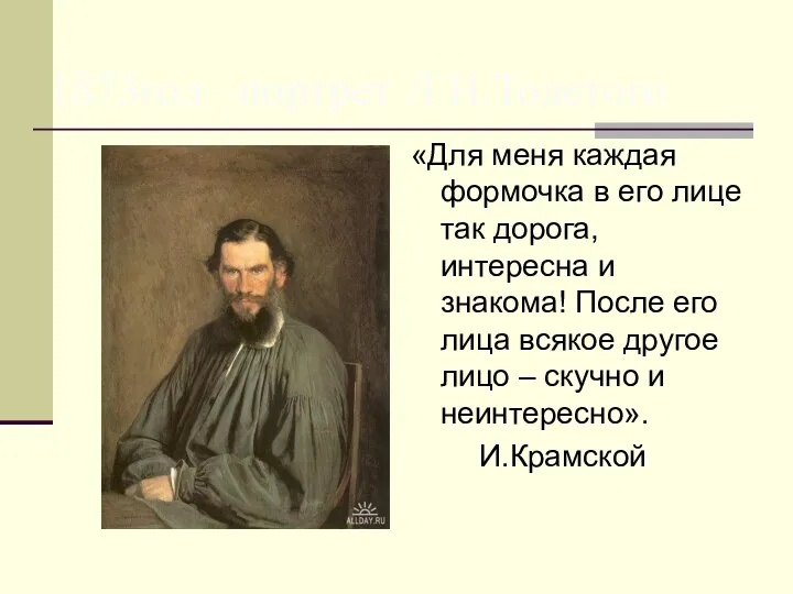 1873год –портрет Л.Н.Толстого «Для меня каждая формочка в его лице так дорога, интересна