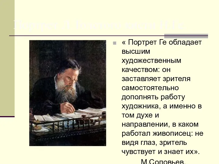 Портрет Л.Толстого кисти Н.Ге. « Портрет Ге обладает высшим художественным качеством: он заставляет