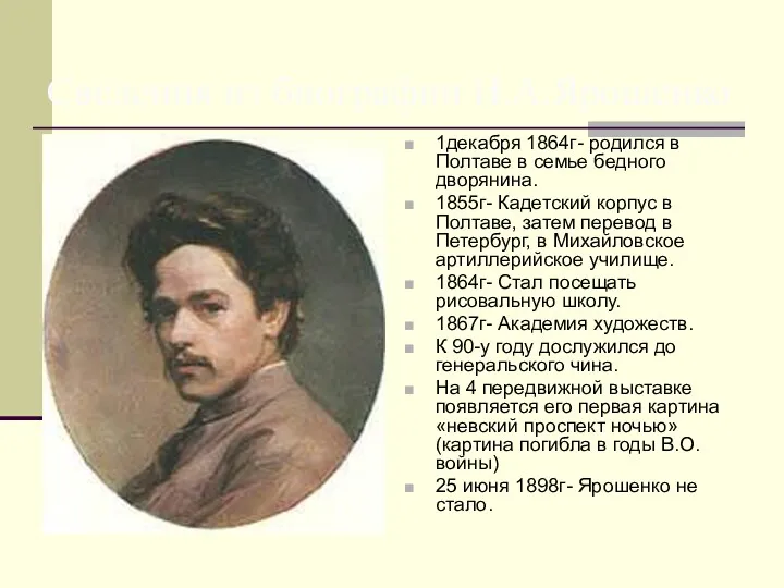 Сведения из биографии Н.А.Ярошенко 1декабря 1864г- родился в Полтаве в семье бедного дворянина.