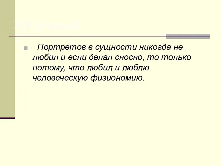 Портретов в сущности никогда не любил и если делал сносно, то только потому,