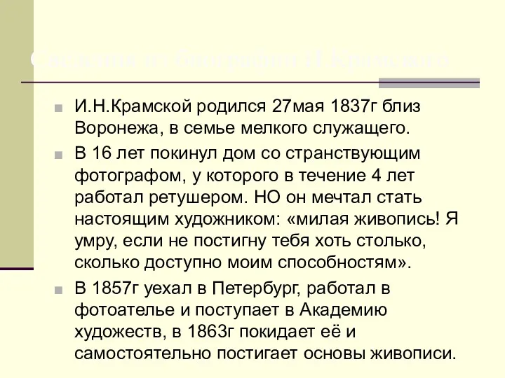 И.Н.Крамской родился 27мая 1837г близ Воронежа, в семье мелкого служащего. В 16 лет