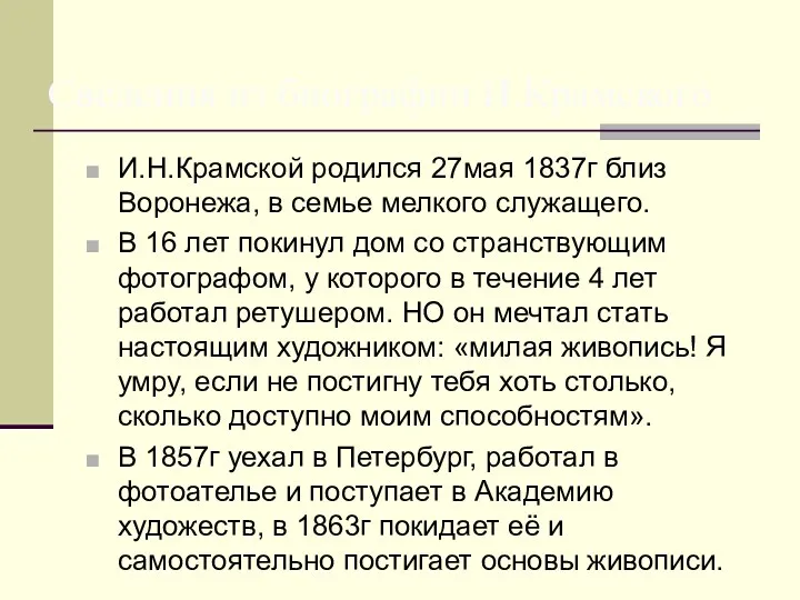 И.Н.Крамской родился 27мая 1837г близ Воронежа, в семье мелкого служащего.