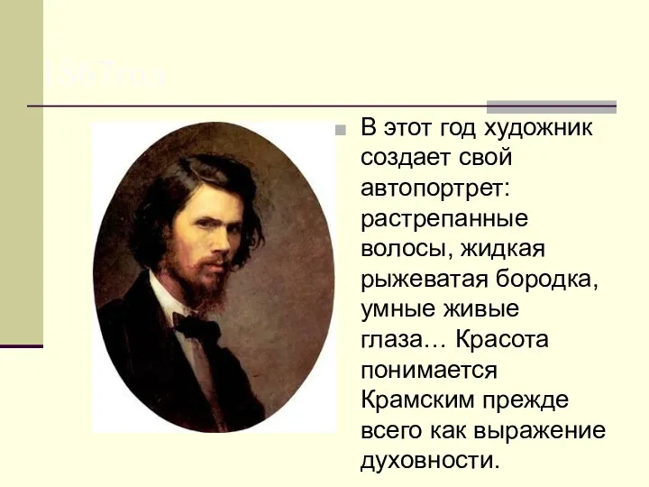 1867год В этот год художник создает свой автопортрет: растрепанные волосы, жидкая рыжеватая бородка,