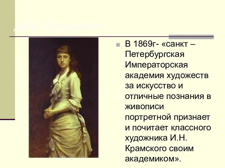Дочь Крамского В 1869г- «санкт –Петербургская Императорская академия художеств за искусство и отличные