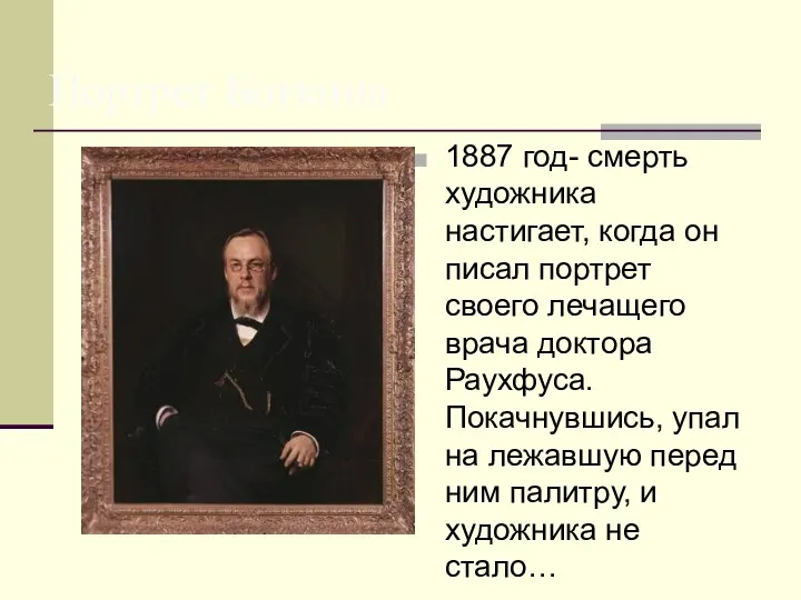 Портрет Боткина 1887 год- смерть художника настигает, когда он писал