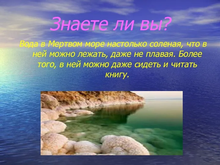 Знаете ли вы? Вода в Мертвом море настолько соленая, что