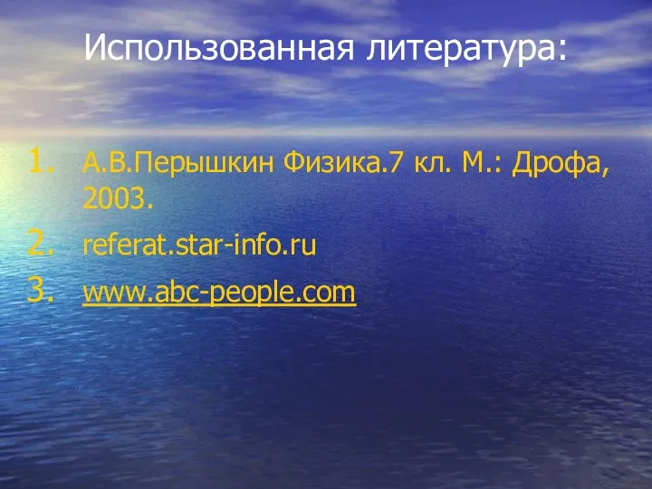 Использованная литература: А.В.Перышкин Физика.7 кл. М.: Дрофа, 2003. referat.star-info.ru www.abc-people.com