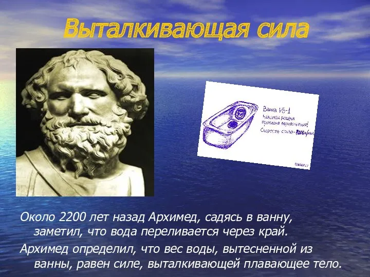 Выталкивающая сила Около 2200 лет назад Архимед, садясь в ванну,