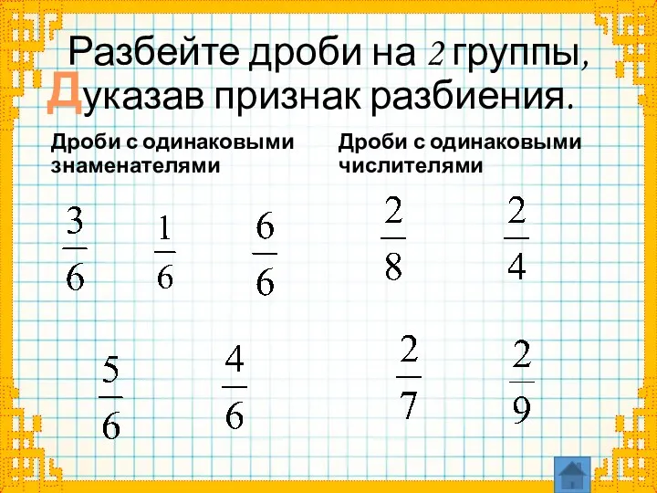 Разбейте дроби на 2 группы, указав признак разбиения. Дроби с