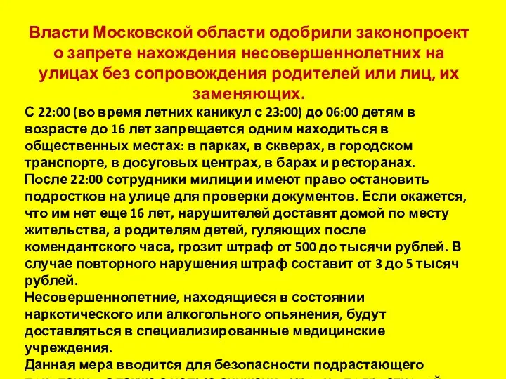 Власти Московской области одобрили законопроект о запрете нахождения несовершеннолетних на улицах без сопровождения