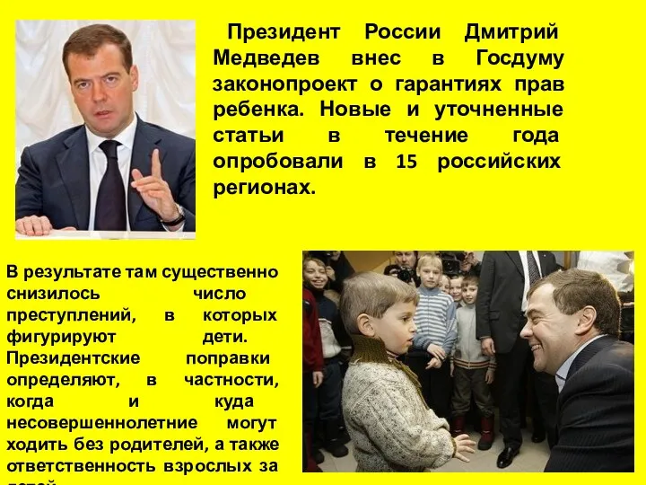 Президент России Дмитрий Медведев внес в Госдуму законопроект о гарантиях прав ребенка. Новые