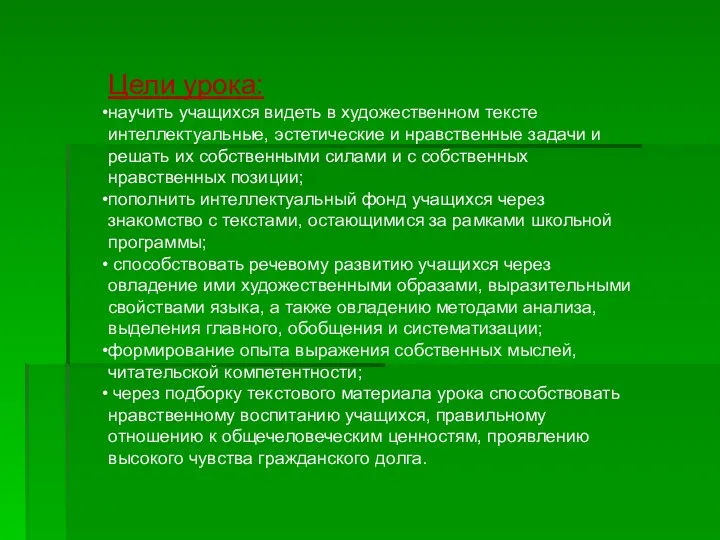 Цели урока: научить учащихся видеть в художественном тексте интеллектуальные, эстетические