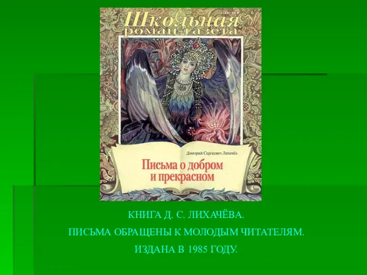 КНИГА Д. С. ЛИХАЧЁВА. ПИСЬМА ОБРАЩЕНЫ К МОЛОДЫМ ЧИТАТЕЛЯМ. ИЗДАНА В 1985 ГОДУ.