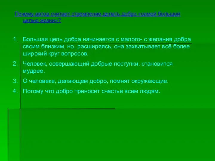 Почему автор считает стремление делать добро «самой большой целью жизни»?