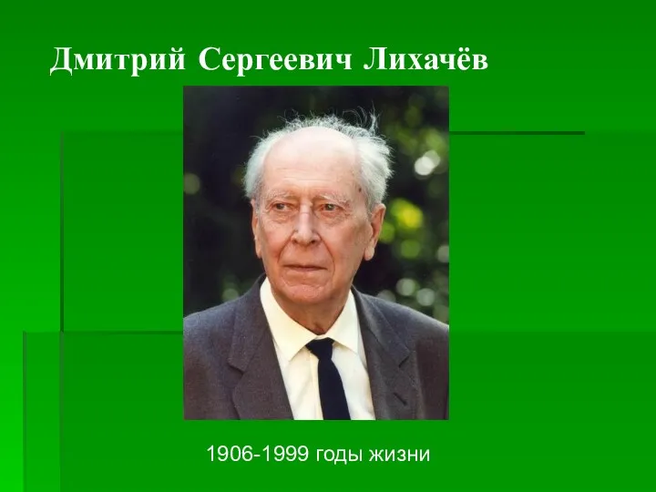 Дмитрий Сергеевич Лихачёв 1906-1999 годы жизни