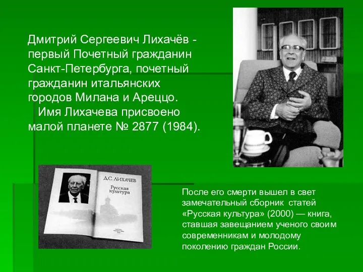 Дмитрий Сергеевич Лихачёв - первый Почетный гражданин Санкт-Петербурга, почетный гражданин