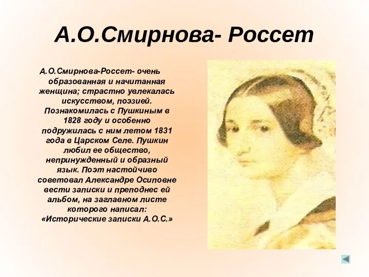 А.О.Смирнова- Россет А.О.Смирнова-Россет- очень образованная и начитанная женщина; страстно увлекалась
