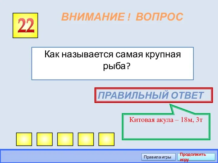 ВНИМАНИЕ ! ВОПРОС Как называется самая крупная рыба? 22 Правильный