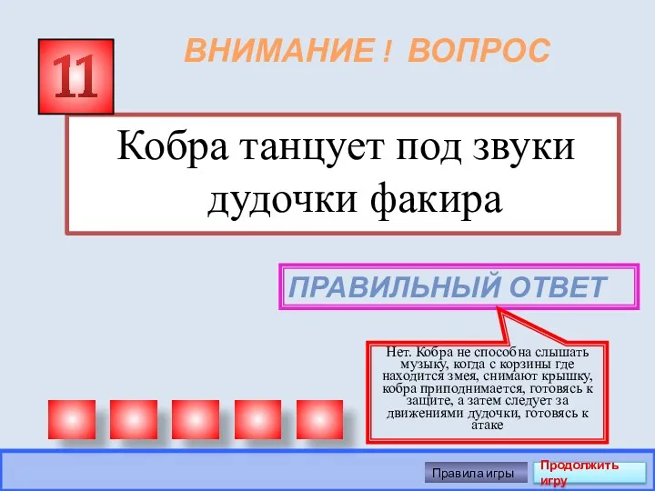 ВНИМАНИЕ ! ВОПРОС Кобра танцует под звуки дудочки факира 11