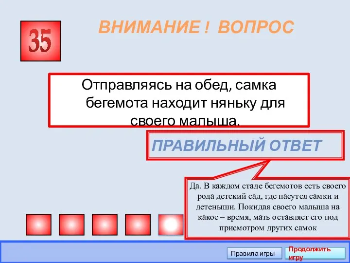 ВНИМАНИЕ ! ВОПРОС Отправляясь на обед, самка бегемота находит няньку