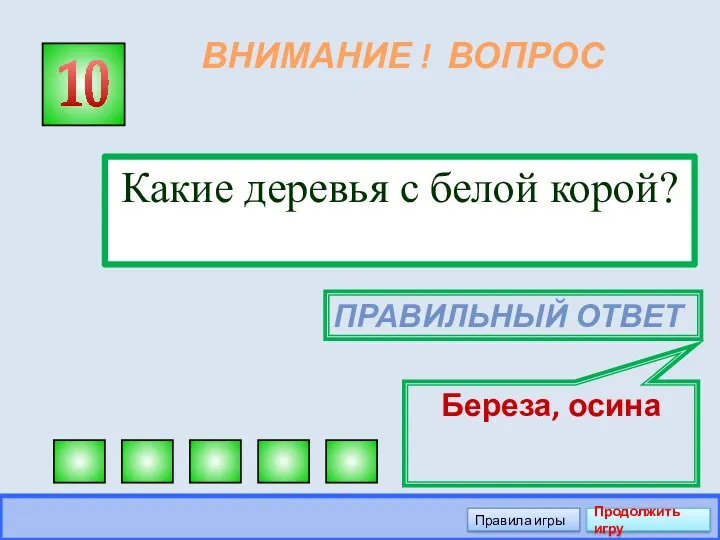 ВНИМАНИЕ ! ВОПРОС Какие деревья с белой корой? 10 Правильный