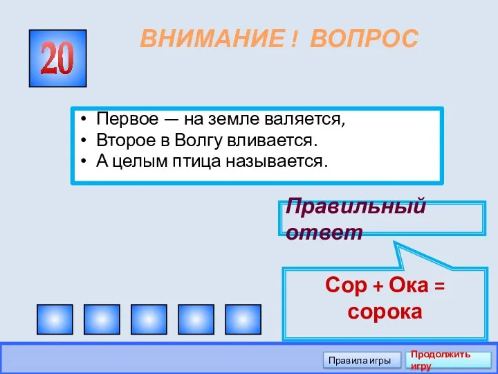 ВНИМАНИЕ ! ВОПРОС Первое — на земле валяется, Второе в