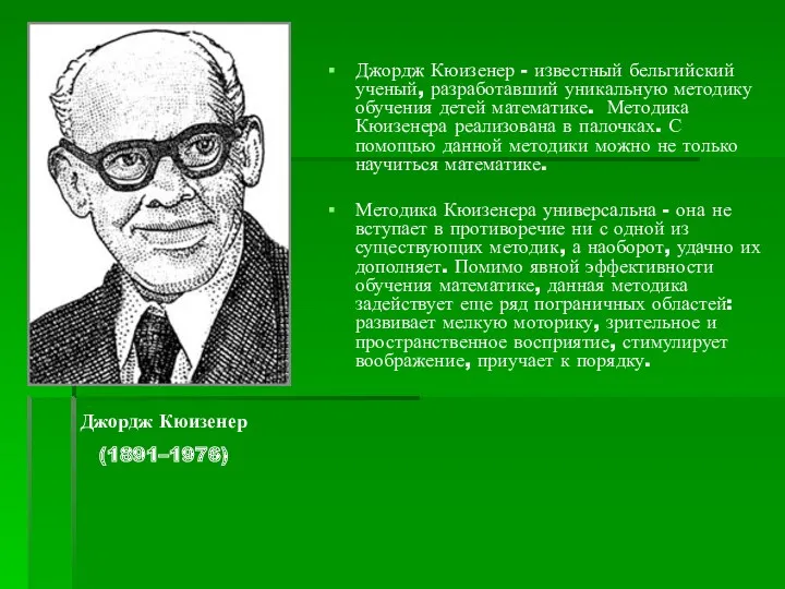 Джордж Кюизенер - известный бельгийский ученый, разработавший уникальную методику обучения