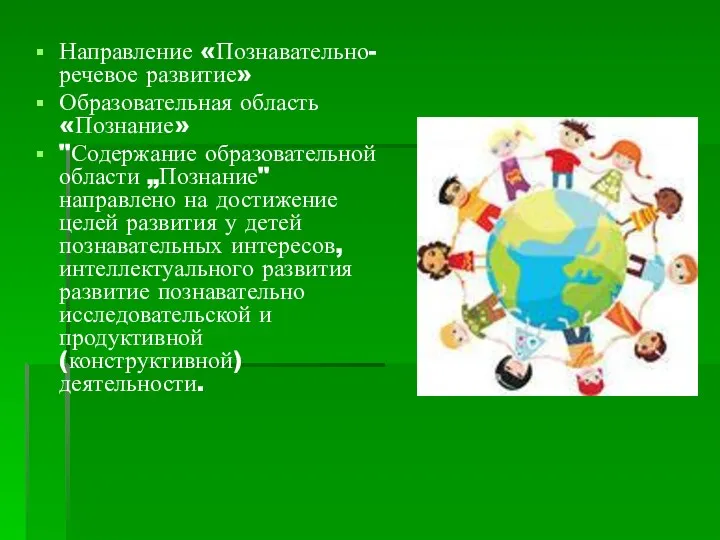 Направление «Познавательно-речевое развитие» Образовательная область «Познание» "Содержание образовательной области „Познание"