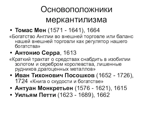 Основоположники меркантилизма Томас Мен (1571 - 1641), 1664 «Богатство Англии