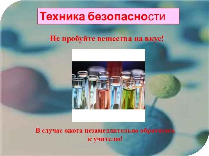 Техника безопасности Не пробуйте вещества на вкус! В случае ожога незамедлительно обратитесь к учителю!