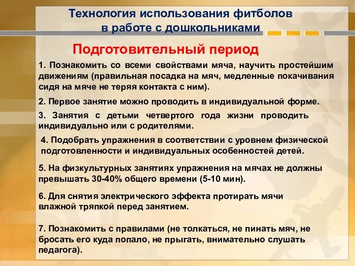 Технология использования фитболов в работе с дошкольниками Подготовительный период 1.