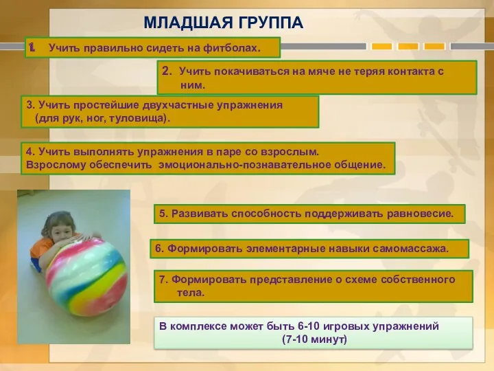 Младшая группа Учить правильно сидеть на фитболах. 2. Учить покачиваться