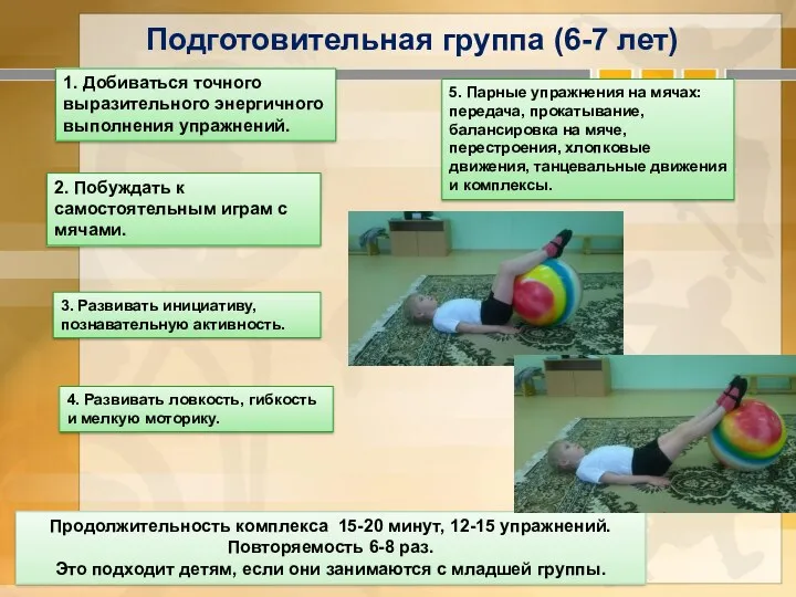 Подготовительная группа (6-7 лет) 1. Добиваться точного выразительного энергичного выполнения упражнений. 2. Побуждать