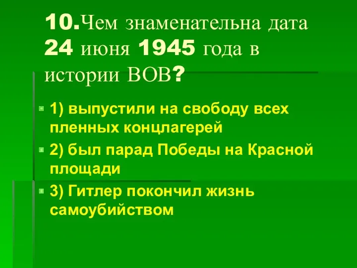 10.Чем знаменательна дата 24 июня 1945 года в истории ВОВ?