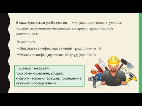 Квалификация работника – специальные знания, умения, навыки, полученные человеком во время практической деятельности.