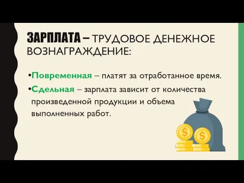 ЗАРПЛАТА – ТРУДОВОЕ ДЕНЕЖНОЕ ВОЗНАГРАЖДЕНИЕ: Повременная – платят за отработанное