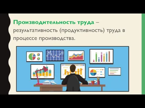 Производительность труда – результативность (продуктивность) труда в процессе производства.